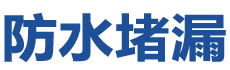 藤县防水补漏公司